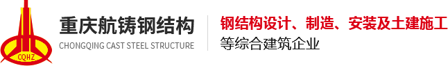 重慶鋼結(jié)構(gòu)